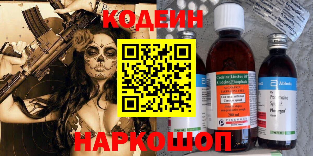 Кодеин Purple Drank  Вход с VPN  Орёл  Кодеиновый сироп Lean Purple Drank 